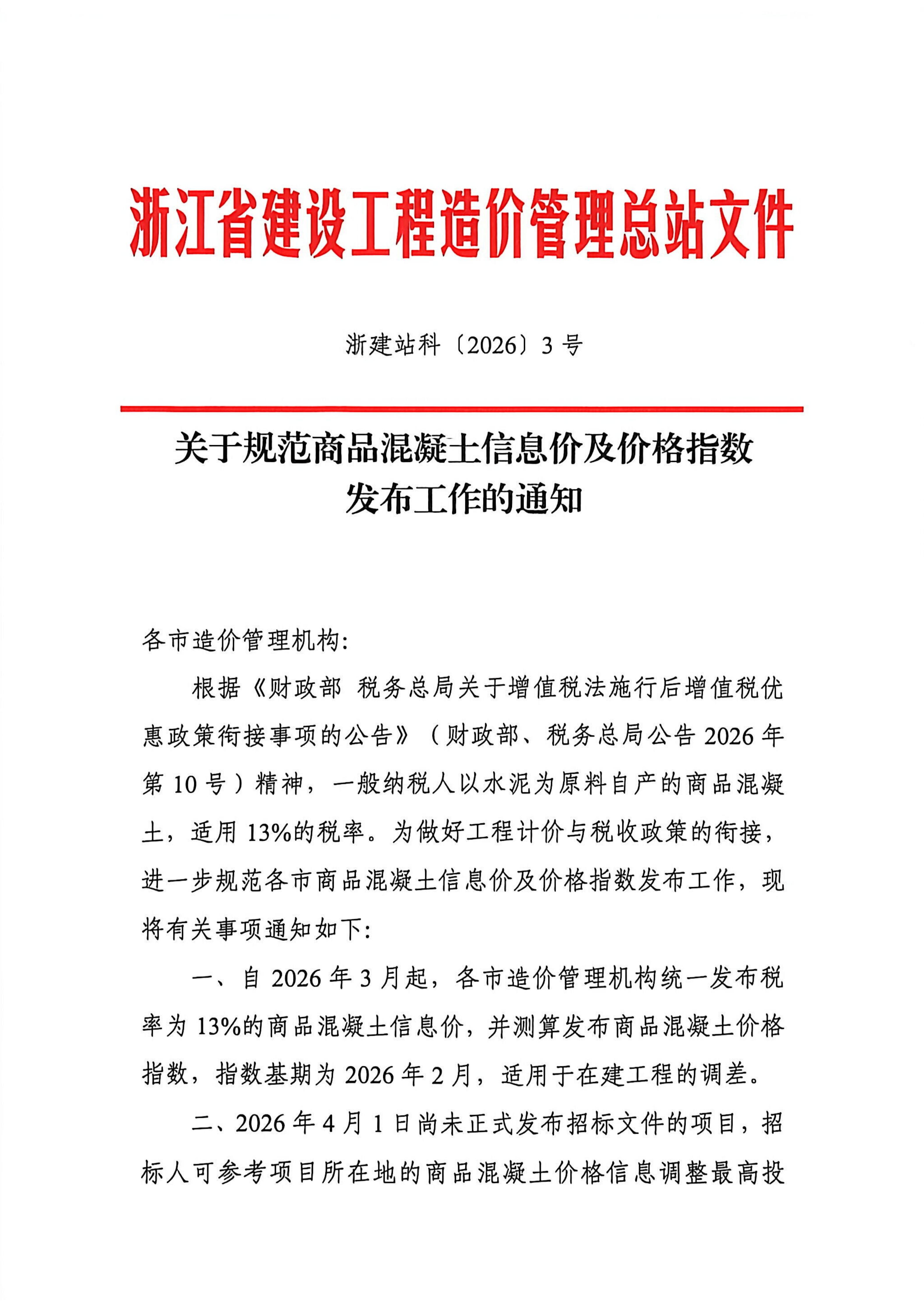乐动手机版-乐动ledong(中国)规范商品混凝土信息价及价格指数发布工作的通知_01.jpg